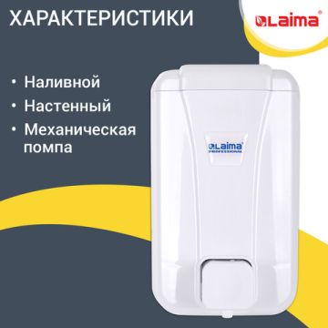 Диспенсер (дозатор) для жидкого мыла LAIMA PROFESSIONAL LSA наливной 1л белый 1/50 (Клиент)