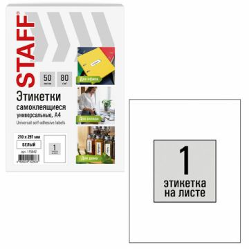 Этикетка самоклеящаяся 210х297мм 1этикетка на листе А4 80 г/м2 белая STAFF 1/50/1000 (Клиент)
