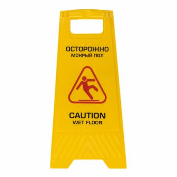 Знак Осторожно! Мокрый пол! 62х30см пластиковый LAIMA PROF 1/10 (клиент)