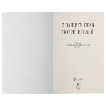 Брошюра Закон РФ О защите прав потребителей 145х215мм 32 стр 1/60 (клиент)