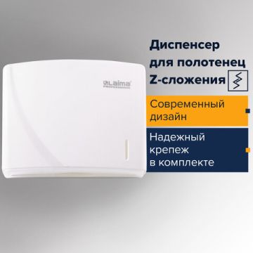 Диспенсер для полотенец LAIMA PROFESSIONAL ORIGINAL (Система H2) (Z) белый ABS 1/12 (клиент)