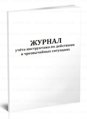 Журнал учета инструктажа по действиям в чрезвычайных ситуациях 64л скрепка обложка 1/1