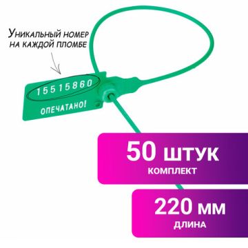 Пломба пласт. номерная, самофиксир., длина рабочей части 220мм зеленые (50 шт) 1/20 (Клиент)