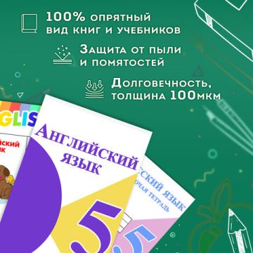 Обложки пленка самоклеящаяся 45х30 80мкм для учебников и книг глянцевая к-т 10шт ПИФАГОР 1/50 (вывод