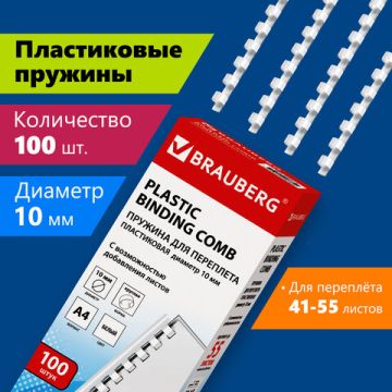 Пружины пласт. д/переплета BRAUBERG, КОМПЛЕКТ 100шт, 10 мм (для сшивания 41-55л), белые 1/20