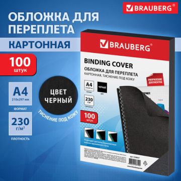 Обложки д/переплета BRAUBERG К-Т 100шт, (тисн.под кожу), А4, картон 230г/м2, черные 1/10 (клиент)