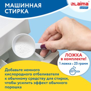 Отбеливатель-пятновыводитель кислородный 1кг LAIMA EXPERT 1/4  (Клиент)