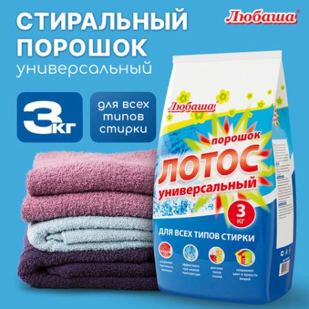 Порошок стиральный ЛЮБАША ЛОТОС 3кг автомат для всех типов тканей 1/6 (клиент)