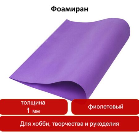 Пористая резина (фоамиран) для творчества, ФИОЛЕТОВАЯ, 50*70 см, 1 мм, ОСТРОВ СОКРОВИЩ, 661692 1/5