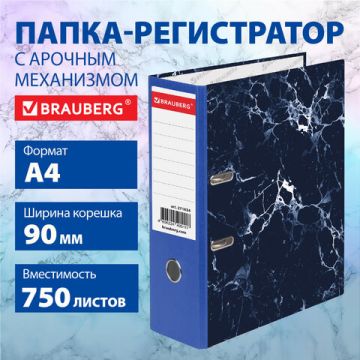 Папка-регистратор А4 90мм BRAUBERG с мраморным покрытием синяя 1/12 (Клиент)