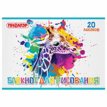 Альбом для рисования 20л А4 на скрепке Саванна ПИФАГОР 1/50