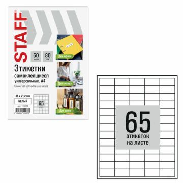 Этикетка самоклеящаяся 38х21мм 65 этикеток белая 80г/м2 50л STAFF 1/20 (Клиент)