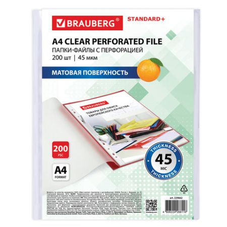Перфофайлы А4 45 мкм матовые BRAUBERG 200шт 1/15 (Клиент)