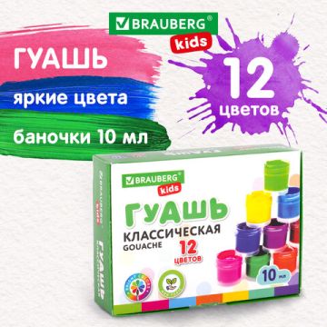 Гуашь 12цв 10мл Brauberg Kids 1/24 (Клиент)