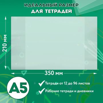 Обложка 210х350 100мкм 15шт для тетради и дневника ПВХ плотные прозрачные ПИФАГОР 1/60 (клиент)