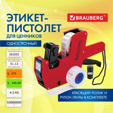 Этикет-пистолет 1-строчный (цифры знаки) 8 символов 21х12мм BRAUBERG 1/10/50