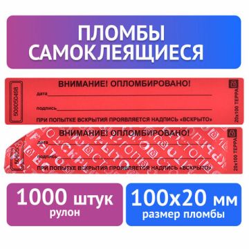 Пломба-наклейка номерная 100х20 красная 1000шт/рул. ТЕРРА 1/4 (Клиент)