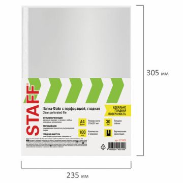 Перфофайлы А4 30 мкм гладкие STAFF 100шт Clear 1/30