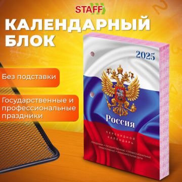 Календарь настольный перекидной 2025г 160л блок офсет Символика STAFF 1/20 (Клиент)