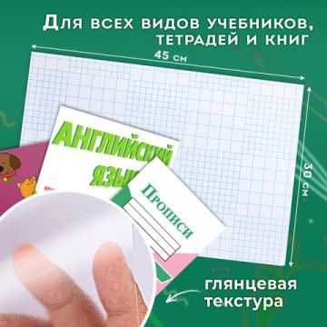Обложки пленка самоклеящаяся 45х30 80мкм для учебников и книг глянцевая к-т 10шт ПИФАГОР 1/50 (вывод