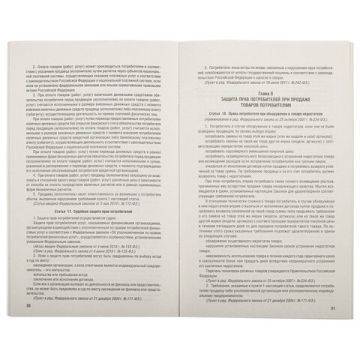 Брошюра Закон РФ О защите прав потребителей 145х215мм 32 стр 1/60 (клиент)