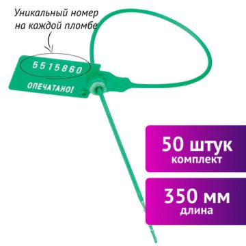 Пломба пласт номерная самофиксир длина рабочей части 320 мм зеленая комплект 50шт 1/20 (Клиент)