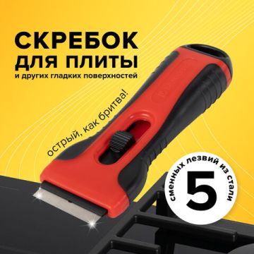 Скребок для любых поверхностей 5лезвий BRAUBERG 1/12 (Клиент)