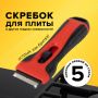 Скребок для любых поверхностей 5лезвий BRAUBERG 1/12 (Клиент)