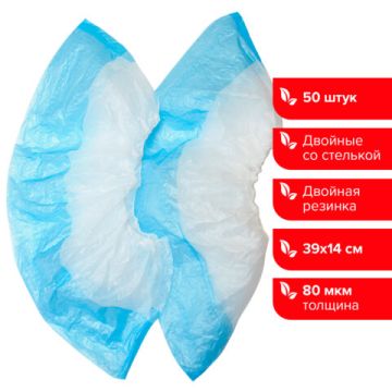 Чехол для обуви бахилы ЛАЙМА ДВОЙНЫЕ(со стелькой) (50пар)40х14 80мкм 1/48 (Клиент)