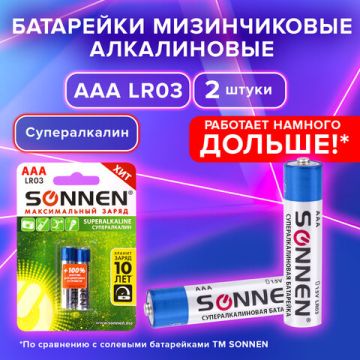 Элемент питания SONNEN AAA (LR03) К-Т 2шт Супер АЛКАЛИН в блистере 1,5В 1/12/120