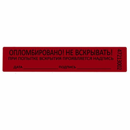 Пломба-наклейка номерная 100х20 красная 1000шт/рул 1/10 (Клиент)
