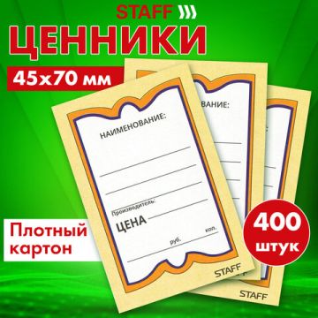 Ценники (45х70) картонные Бабочка  (400) STAFF 1/30