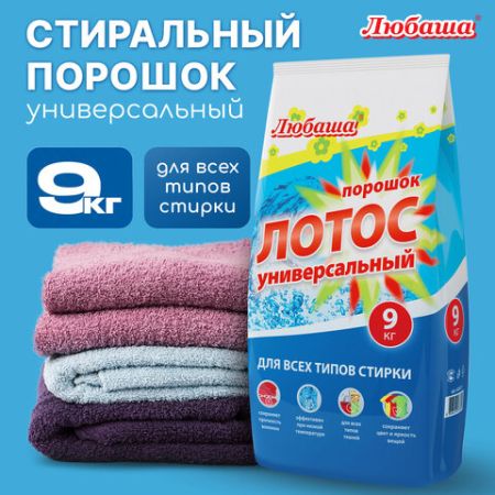 Порошок стиральный ЛЮБАША ЛОТОС 9кг автомат, для всех видов тканей 1/1 (клиент)