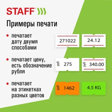 Этикет-пистолет 1-строчный (цифры знаки) 8 символов 21х12мм STAFF 1/30