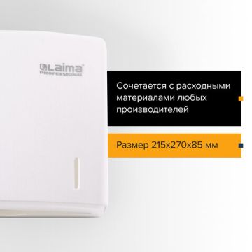 Диспенсер для полотенец LAIMA PROFESSIONAL ORIGINAL (Система H2) (Z) белый ABS 1/12 (клиент)