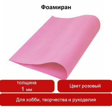 Цветная пористая резина (фоамиран) 50х70см 1мм розовая ОСТРОВ СОКРОВИЩ 1/5
