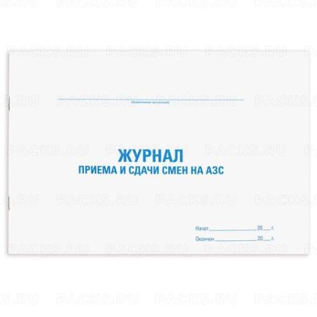 Журнал приема-сдачи смен на АЗС 48л А4 1/10