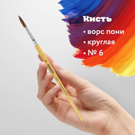Кисть пони круглая №6 Пифагор 1/30/1800