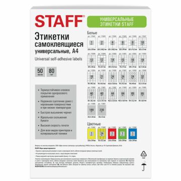 Этикетка самоклеящаяся 105х48мм 50л 12этикеток на листе формата А4 белая STAFF BASIC 1/20 (Клиент)