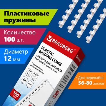 Пружины пласт. д/переплета BRAUBERG, КОМПЛЕКТ 100шт, 12 мм (для сшивания 56-80л), белые 1/4