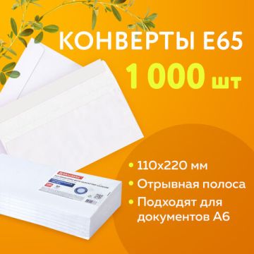 Конверты Е65 110х220мм 80 г/м2 отрывная полоса STRIP белые 1000/1000