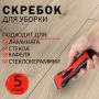Скребок для любых поверхностей 5лезвий BRAUBERG 1/12 (Клиент)