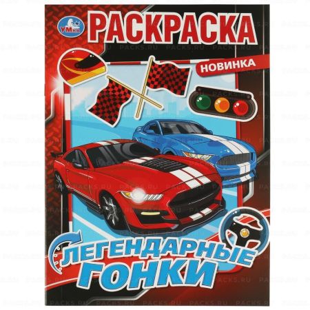 Раскраска A4 16стр Легендарные гонки Умка 1/50
