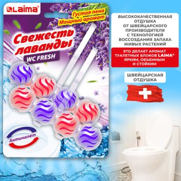 Освежитель WC (для туалета) твердый LAIMA 2х50г Свежесть лаванды 1/144