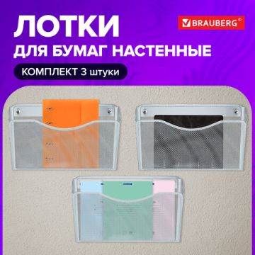 Настенный набор из 3-х металлических лотков BRAUBERG 