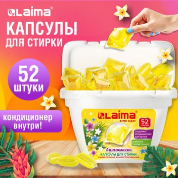 Капсулы для стирки концентрированные 52шт с кондиционером LAIMA 1/36 (Клиент)