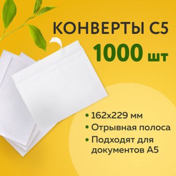 Конверты С5 162х229мм 80г/м2 отрывная полоса STRIP белые 1/1000